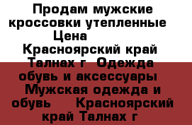 Продам мужские кроссовки утепленные  › Цена ­ 1 500 - Красноярский край, Талнах г. Одежда, обувь и аксессуары » Мужская одежда и обувь   . Красноярский край,Талнах г.